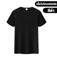 ราคา โค้ดส่วนลด 10 เสื้อกีฬา สีพื้น เสื้อกีฬาไมโครสปอร์ตคอกลม เสื้อลำลอง ผ้าไมโครโพลีเอสเตอร์ สวมใส่เบาสบาย (22052416527)