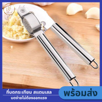 ราคา ที่บดกระเทียม เครื่องมือบดกระเทียม ขิง พริก ที่กดกระเทียม สแตนเลส ที่บีบกระเทียม กดกระเทียม ที่แกะกระเทียม Garlic grinding tool แบบมือบีบ บีบกระเทียม (22246207458)