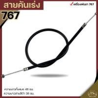 ราคา สายคันเร่ง 767 ไกเร่ง อะไหล่เครื่องพ่นยา 767 ตรงรุ่น By TC MOWER (21421667525)