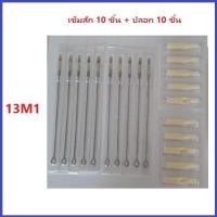 ราคา แทททู เดินเส้น เบอร์ 3 5 7 9 11 13 15RL เข็มโค้ง เบอร์ 5 7 9 11 13 15RM เข็มลงเงา เบอร์ 9 11 13 15M1 เบอร์ที่เลือก 10 ชิ้น ปลอก 10 ชิ้น (17226066058)