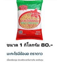 ราคา มะกะโรนีข้องอ ตราดาว ขนาด 1 กิโลกรัม (22084347742)