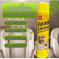 ราคา สเปรย์โฟมทำความสะอาด พร้อมส่ง ใช้ดีมาก (22190543512)