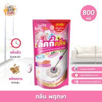 ราคา น้ำยาถูพื้น น้ำยาทำความสะอาดพื้น ถูพื้น ขจัดคราบสกปรก ช่วยดับกลิ่น ถุงเติม 800 มล (22283303123)