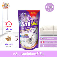 ราคา น้ำยาถูพื้น น้ำยาทำความสะอาดพื้น ถูพื้น ขจัดคราบสกปรก ช่วยดับกลิ่น ถุงเติม 800 มล (22283303124)