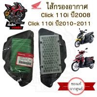 ราคา 321 ไส้กรองอากาศ Click 110i Honda 17210 KVB T00 แท้ศูนย์ กรองอากาศ Honda Click i ไส้กรอง Click คลิก 110i (21648260478)