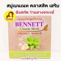 ราคา ส่งฟรี BENNETT เบนเนท สบู่ วิตามินอี สูตรเพิ่มวิตามินซีจากธรรมชาติ 130 กรัม (18662505173)