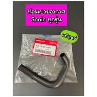 ราคา ท่อระบายอากาศ ท่อยางต่อหม้อกรอง แท้ศูนย์ Sonic โซนิค ทุกรุ่น 17639 KGH 900 (21932147361)