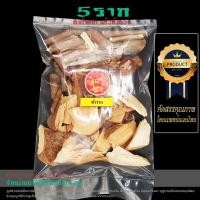 ราคา ห้าราก ยาห้าราก สมุนไพรเพื่อสุขภาพ 5 ราก กระทุ้งไข้พิษ ต้มรับประทานอุ่นๆ ต้มได้จนกว่าตัวสมุนไพรจืด 150 กรัม (21750589505)