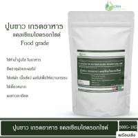 ราคา ปูนขาว Food grade แคลเซียมไฮดรอกไซด์ Calcium hydroxide hydrated lime Food grade (22008165946)