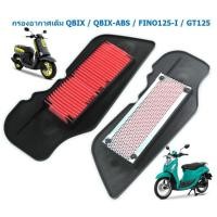ราคา ไส้กรองอากาศเดิม YAMAHA QBIX QBIX ABS FINO125 I GT125 ตะแกรงเหล็ก กรองอากาศ FINO125I ไส้กรองอากาศฟีโน่125 (20651906373)