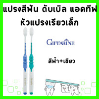 ราคา ส่งฟรี แปรงสีฟัน กิฟฟารีน แปรงฟัน ดับเบิล แอคทีฟ แปรงฟันจัดฟัน แปรงสีฟันนุ่มๆ ขนแปรงนุ่มเป็นพิเศษ toothbrush GIFFARINE (21857002338)