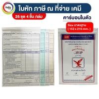 ราคา หนังสือรับรองการหักภาษี ณ ที่จ่าย 1 เล่ม 25ชุด 4 ชั้น เล่ม ชนิดคาร์บอนในตัว ใบหักณที่จ่าย (18226187177)
