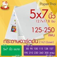 ราคา กระดาษอาร์ตมัน 2 หน้า Laser ขนาด 5x7 นิ้ว 125 250 แผ่น PaperThai หนา 85 90 100 115 128 157 190 210 230 260 300 แกรม (21516704684)