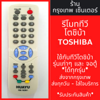 ราคา รีโมททีวี โตชิบ้า Toshiba ใช้กับโตชิบารุ่นเก่าๆได้ทุกรุ่น ใช้แทนตัวเดิมได้ ไม่ต้องตั้งค่า รหัส162B มีพร้อมส่งตลอด ส่งทุกวัน (21381202953)