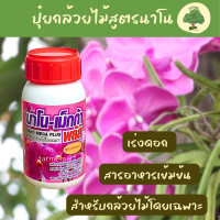 ราคา ปุ๋ยกล้วยไม้สูตรเร่งดอก นาโน เม็กก้า เผยพลังออแกนิค เร่งดอก ดก ไว ปลอดภัย ปุ๋ยกล้วยไม้สูตรเข้มข้น ปุ๋ยกล้วยไม้ ออแกนิค ปุ๋ยเร่งดอกกล้วยไม้ สูตรเข้มข้น เพิ่มภูมิคุ้มกัน ร้าน Aomam garden (22039623946)