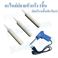 ราคา อะไหล่ ปลายหัวแร้ง อะไหล่หัวแร้ง บัดกรี ปลายแหลม ปลายหัวแร้งแกนเซรามิค บัดกรีงานชิ้นเล็กได้ดี ทนทาน (22075039939)