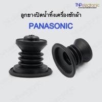 ราคา ลูกยางปิดน้ำทิ้งเครื่องซักผ้า PANASONIC เครื่องซักผ้า 2ถัง 6 5 15kg อะไหล่เครื่องซักผ้า (21995000078)