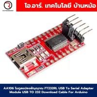 ราคา AA106 โมดูลแปลงสัญญาณ FT232RL USB To Serial Adapter Module USB TO 232 Download Cable For Arduino (22029972836)