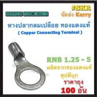 ราคา หางปลากลม เปลือย RNB 1 25 3 1 25 4 1 25 5 ทองแดงแท้ ชุปดีบุก หางปลา หางปลาเปลือย หางปลา หางปลาทองแดง ราคาถุง 100อัน (21730609969)