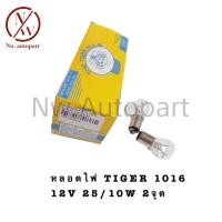 ราคา หลอดไฟ TIGER 1016 12V 25 10W 2จุด 1กล่อง 10ดวง (21099248672)