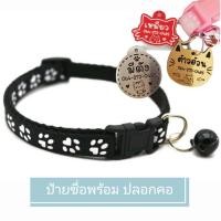 ราคา ป้ายชื่อน้องแมวน้องหมา พร้อมปลอกคอ สลักชื่อฟรี (9701343896)