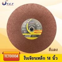 ราคา TCT ใบตัดเหล็ก14 นิ้ว ใบตัดไฟเบอร์ แผ่นไฟเบอร์ตัดเหล็ก 355 mm 14นิ้ว (22147986850)
