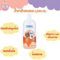 ราคา TODDY น้ำยาล้างขวดนม ชนิดขวด (22073690842)