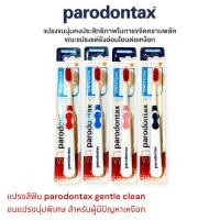 ราคา แปรงสีฟันพาโรงดอนแทกซ์ เจนเทิลคลีน PARODONTAX GENTLE CLEAN TOOTHBRUSH นุ่มมาก ลดปัญหาเหงือก คละสี (22196764332)