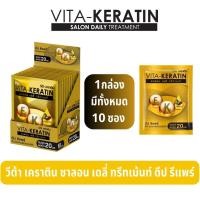 ราคา วีต้า ทรีทเม้นท์ เคราติน สูตรฟื้นบำรุงผมเสีย แบบซอง 20 มล แพ็ค 10 ซอง (22036868516)