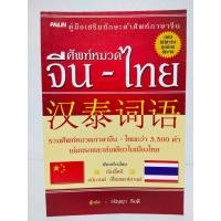 ราคา หนังสือภาษาจีน คู่มือเสริมทักษะ คำศัพท์ภาษาจีน ศัพท์หมวด จีน ไทย (21605023487)