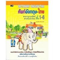 ราคา พจนานุกรมศัพท์ อังกฤษ ไทย ป 1 ป 6 ปกช้าง Dictionary (20015696124)