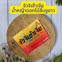 ราคา จัวจิเช้าเจีย หญ้าดอกไม้ลิเนงูขาว ชนิดผงชงดื่ม แปะฮวย แปะฮวยจัวจิเช้า เครื่องดื่มน้ำแก้ร้อนใน นำเข้าจากจีน 1 กล่องบรรจุ 12 ซอง 144 กรัม (21491203035)