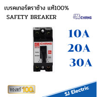 ราคา เบรคเกอร์ Chang ตราช้าง 2P30A ฟรีกล่องเบรคเกอร์ (16441806780)