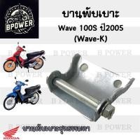 ราคา 384 1 บานพับเบาะ Wave K บานพับเบาะ Wave 100S ปี 2005 Wave 100 U box บานพับเบาะ Wave 100 น้อตเบาะ เวฟ เค หูยึดเบาะ (21909514350)