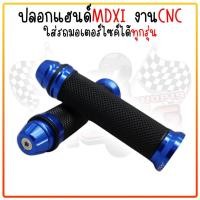 ราคา ปลอกมือ ปลายลายจรวด งานCNC ปลอกแฮนด์ ปอกแฮนด์มอเตอร์ไซค์ใส่ได้ทุกรุ่น ปลอกแฮนด์แต่งมิเนียม จับถนัดมือ (22044462723)