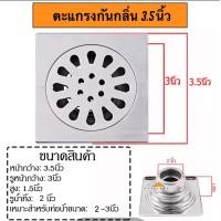 ราคา ตะแกรงกันกลิ่น สแตนเลส ตะแกรงน้ำทิ้ง ฟลอรฺเดรน ดักกลิ่น ดักแมลง ขนาด 3 5 นิ้ว และ 4 นิ้ว (22224283497)