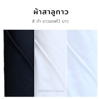 ราคา ผ้าสาลู ผ้าสาลูกาว สีดำ ขาวออฟไวท์ ขาว หน้ากว้าง 60 นิ้ว (11763717634)