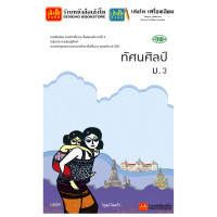 ราคา หนังสือเรียน แบบเรียน แบบฝึกหัด ศิลปะ ดนตรี ทัศนศิลป์ ม 3 ทุกสำนักพิมพ์ (18783963601)