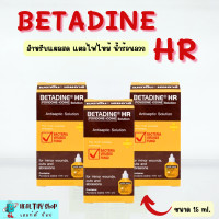 ราคา Betadine HR เบตาดีน เอชอาร์ ขนาด 15 ml ยาสามัญประจำบ้าน (22008241448)