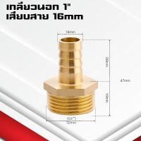 ราคา ข้อต่อทองเหลืองเกลียวนอกเสียบสาย ข้อต่อตรงหางปลาไหลทองเหลือง เกลียวนอกทองเหลือง1หุน 1นิ้ว 4 32มิล (22090423373)