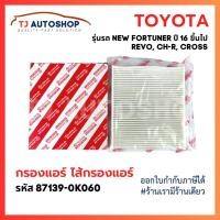 ราคา กรองถูกและดี กรองแอร์ โตโยต้า TOYOTA REVO NEW FORTUNER C HR CROSS NEW ALTIS เบอร์แท้ 87139 0K060 (21938234646)