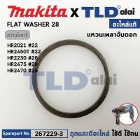 ราคา แหวนเพลาจับดอก แท้ 267229 3 สว่านโรตารี่ Makita มากีต้า รุ่น HR2021 22 HR2470 HR2450T HR2421 HR2020 HR2230 DHR202 DHR241 DHR263 BHR262 267229 3 อะไหล่แท้ 100 FLAT WASHER 28 (21828285944)