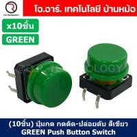ราคา 10ชิ้น ปุ่มกด กดติด ปล่อยดับ สีเขียว GREEN PCB Momentary Tactile Push Button Switch with CAP 12x12x7 3mm Micro Switch ไมโครสวิทช์ สวิทช์ปุ่มกด (20928669615)