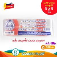 ราคา รวมทุกไซส์ ถุง ตราปู PP พับข้างพิมพ์ลายใสพิเศษ ใส เงางาม สะดุดตา คงคุณค่าอาหารไว้ได้นาน ถุงขนม พิมพ์ลาย ถุงจีบ ถุงพับ ถุงแก้วพับ ถุงพับใสผลไม้ต่างๆ ถุงพับใส่อาหาร ถุงพับใสตราปู (21733908845)