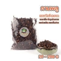 ราคา กานพลู ดอกกานพลู ก้านพลู กานพลูแห้ง ขนาด 20 200 กรัม (22298527372)