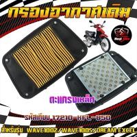 ราคา กรองอากาศเดิม รหัสเทียบ17210 KFL 850 กรองอากาศเวฟ WAVE100Z WAVE100S DREAM EXCELกองอากาศเวฟ100z ใส่ได้ตรงรุ่น (21897683225)