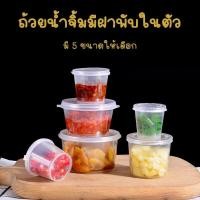 ราคา ถ้วยน้ำจิ้ม ฝาพับ มี 5 ขนาด 0 75oz 1oz 1 5oz 2oz 3oz แพ็คละ 96 100 ชิ้น ถ้วยซอส กระปุกจิ๋ว ถ้วยน้ำจิ้ม (17519570204)
