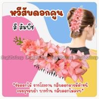 ราคา หวีสับดอกไม้ หวีสับพลาสติกประดับดอกไม้พลาสติก ดอกไม้รำวง หวีสับดอกไม้เกล้าผม หวีสับดอกคูน หวีสับดอกเอื้อง (20248270853)