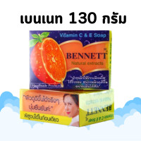 ราคา สบู่ เบนเนท 130 กรัม 3 ก้อน Bennett C E 130 กรัม 1 ก้อน (22015101735)