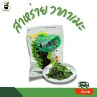 ราคา สาหร่ายวากาเมะ สาหร่ายทะเลอบแห้ง ได้เยอะทานได้นาน (22305265310)